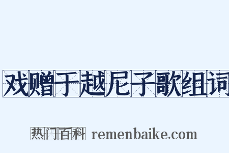 戏赠于越尼子歌组词是什么意思的图片